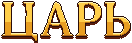 ЦАРЬ
